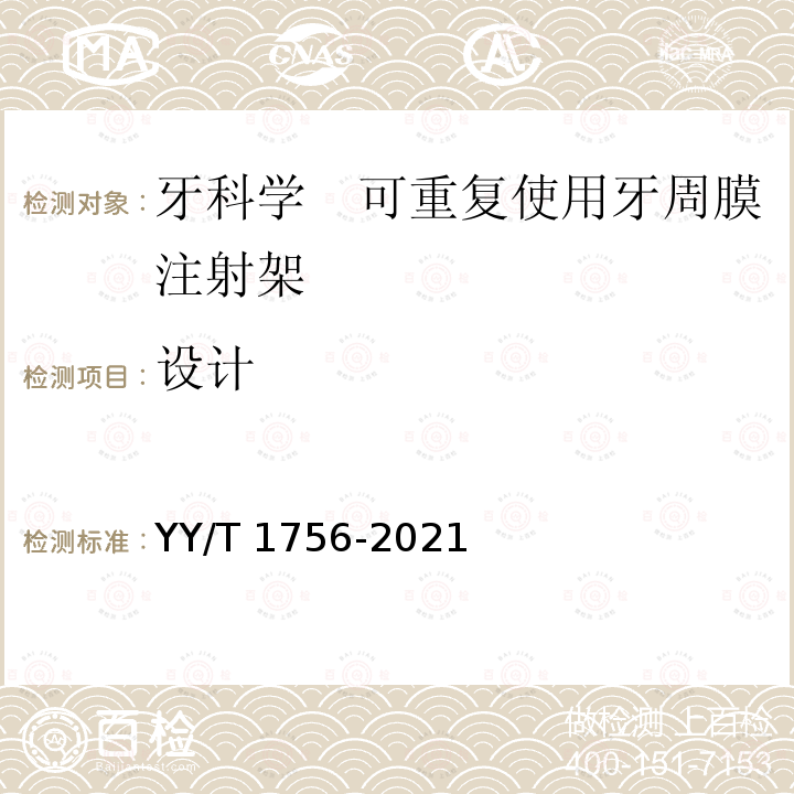 设计 牙科学　可重复使用牙周膜注射架 YY/T 1756-2021