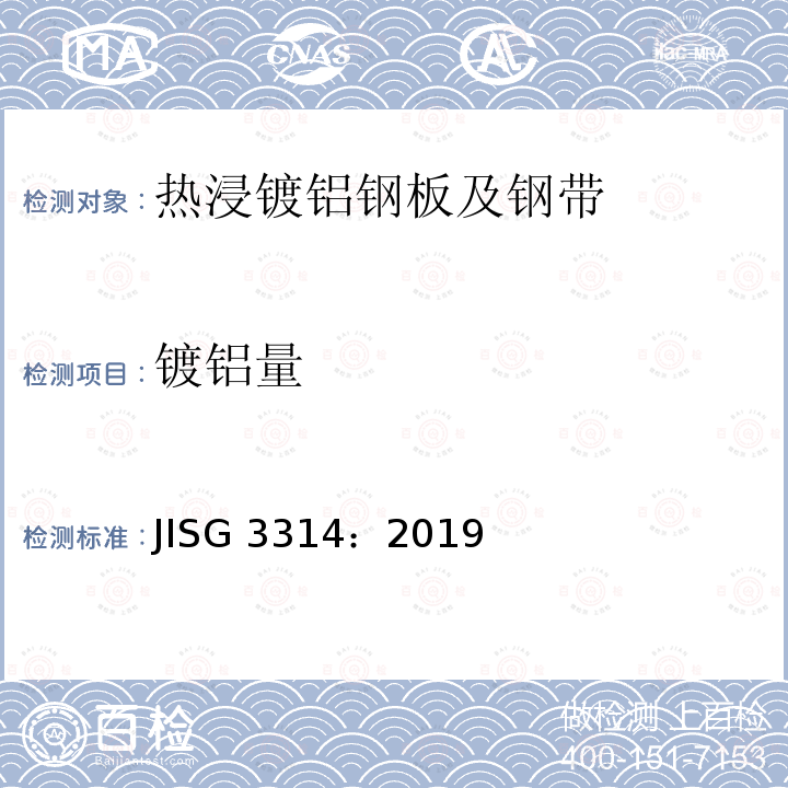 镀铝量 《热浸镀铝钢板及钢带》 JISG 3314：2019