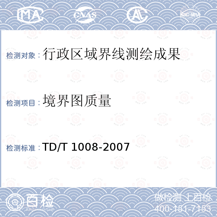 境界图质量 《土地勘测定界规程》 TD/T 1008-2007