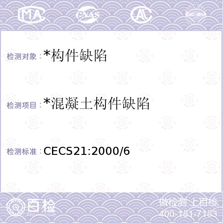 *混凝土构件缺陷 CECS 21:2000 《超声法检测混凝土缺陷技术规程》 CECS21:2000/6