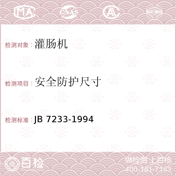 安全防护尺寸 包装机械安全要求 JB 7233-1994