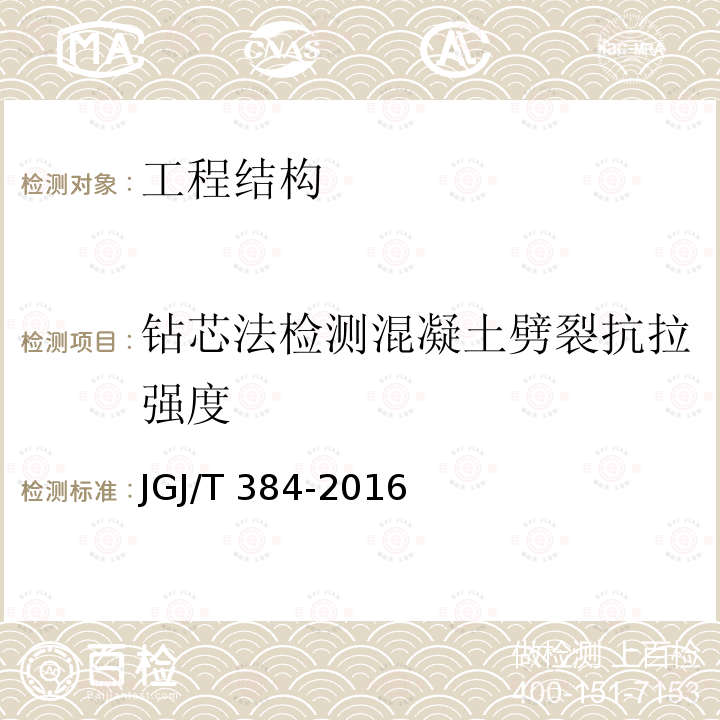 钻芯法检测混凝土劈裂抗拉强度 JGJ/T 384-2016 钻芯法检测混凝土强度技术规程(附条文说明)