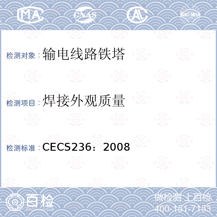 焊接外观质量 CECS 236:2008 《钢结构单管通信塔技术规程》 CECS236：2008