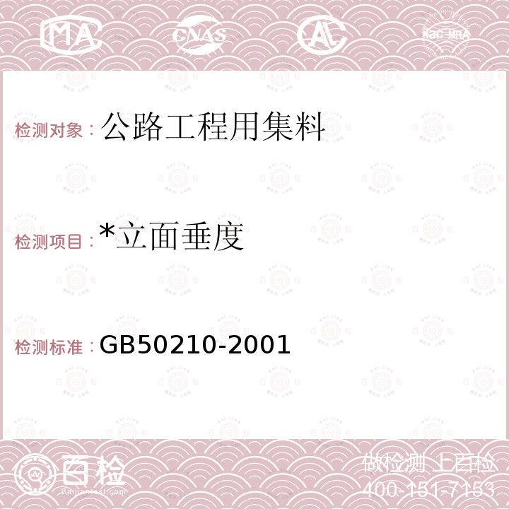 *立面垂度 GB 50210-2001 建筑装饰装修工程质量验收规范(附条文说明)