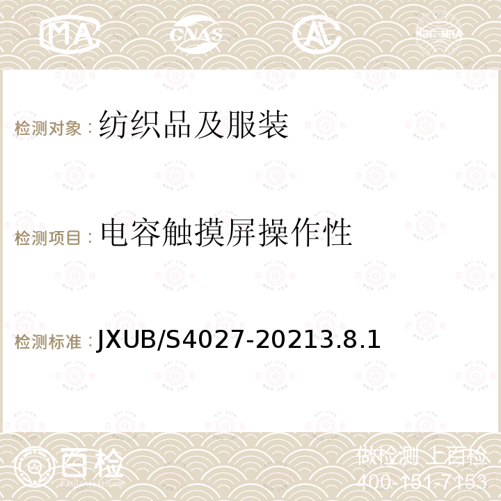 电容触摸屏操作性 21夏飞行手套规范 JXUB/S4027-20213.8.1