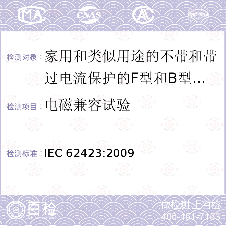 电磁兼容试验 《家用和类似用途的不带和带过电流保护的F型和B型剩余电流动作断路器》 IEC 62423:2009