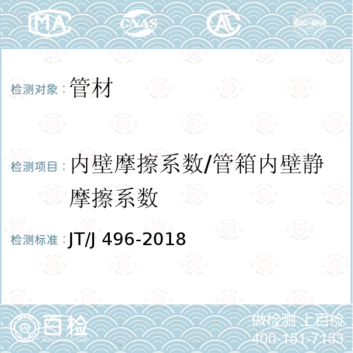 内壁摩擦系数/管箱内壁静摩擦系数 JT/T 496-2018 公路地下通信管道高密度聚乙烯硅芯塑料管