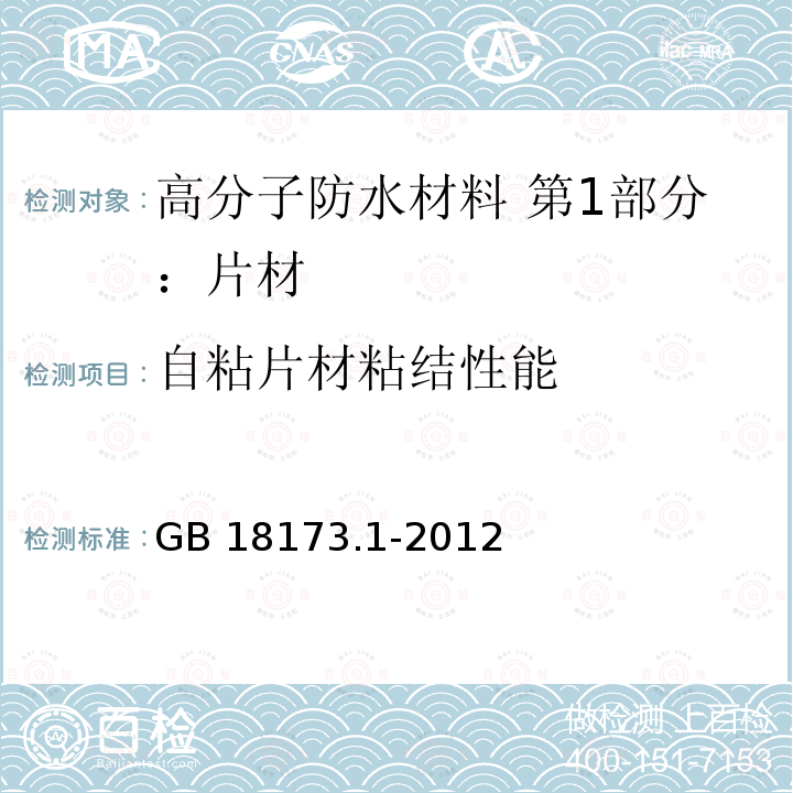 自粘片材粘结性能 《高分子防水材料 第1部分：片材》 GB 18173.1-2012