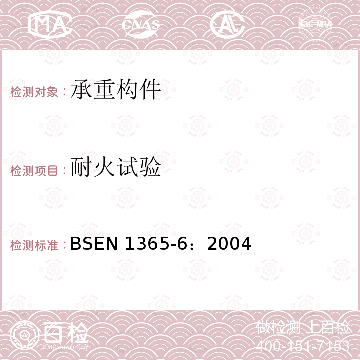 耐火试验 承重构件耐火试验第6部分：楼梯 BSEN 1365-6：2004