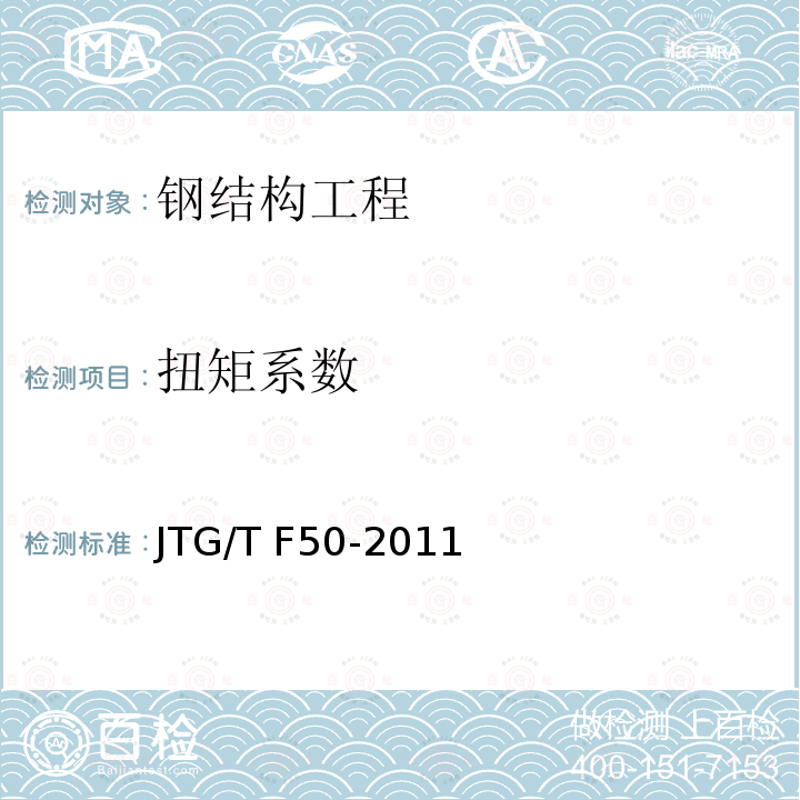 扭矩系数 JTG/T F50-2011 公路桥涵施工技术规范(附条文说明)(附勘误单)