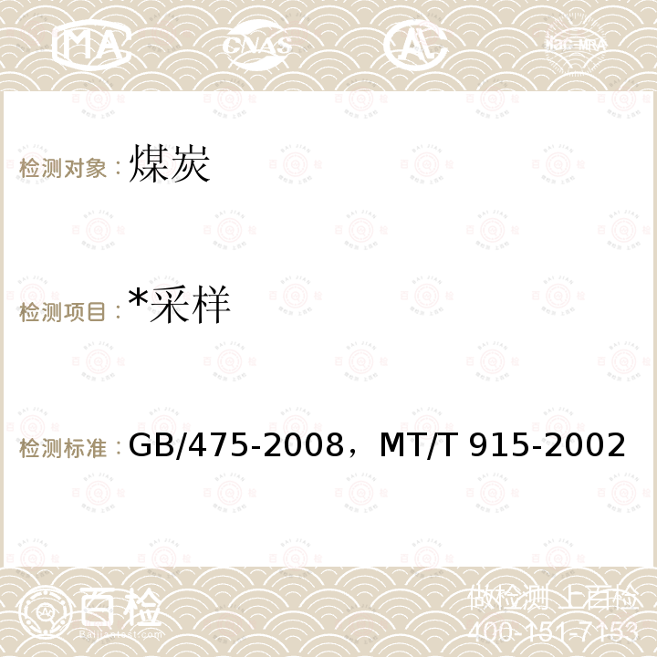 *采样 GB/T 475-2008 【强改推】商品煤样人工采取方法