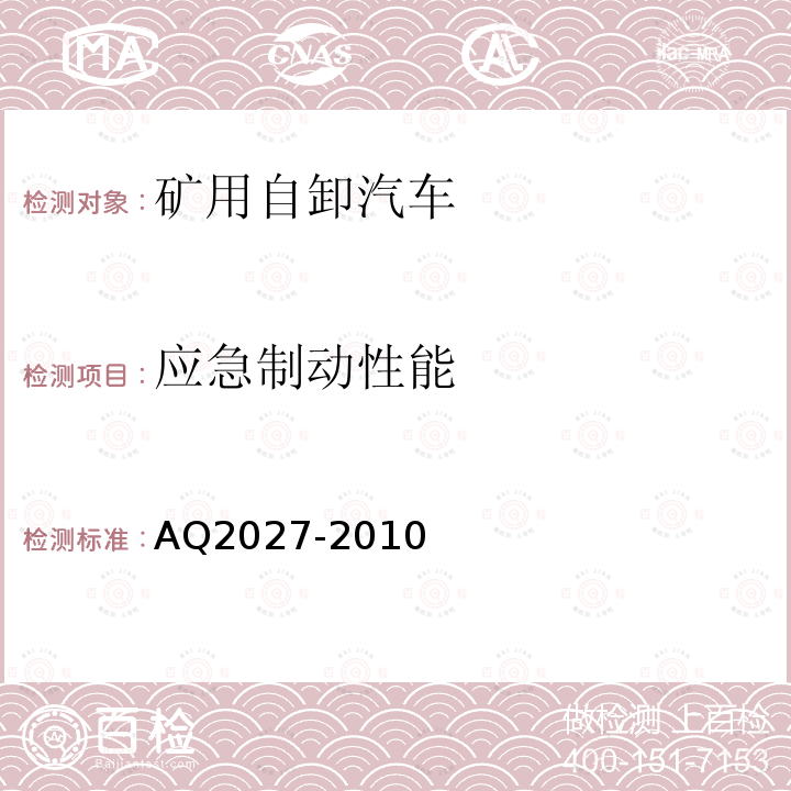 应急制动性能 Q 2027-2010 《金属非金属露天矿山在用自卸汽车安全检验规范》 AQ2027-2010