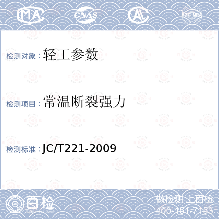 常温断裂强力 JC/T 221-2009 石棉纱、线