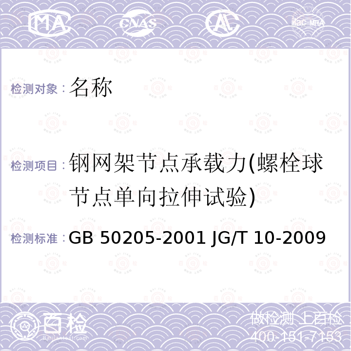 钢网架节点承载力(螺栓球节点单向拉伸试验) GB 50205-2001 钢结构工程施工质量验收规范(附条文说明)