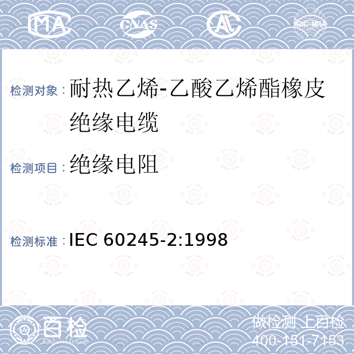 绝缘电阻 IEC 60245-2:1998 额定电压450/750V及以下橡皮绝缘电缆 第2部分：试验方法 