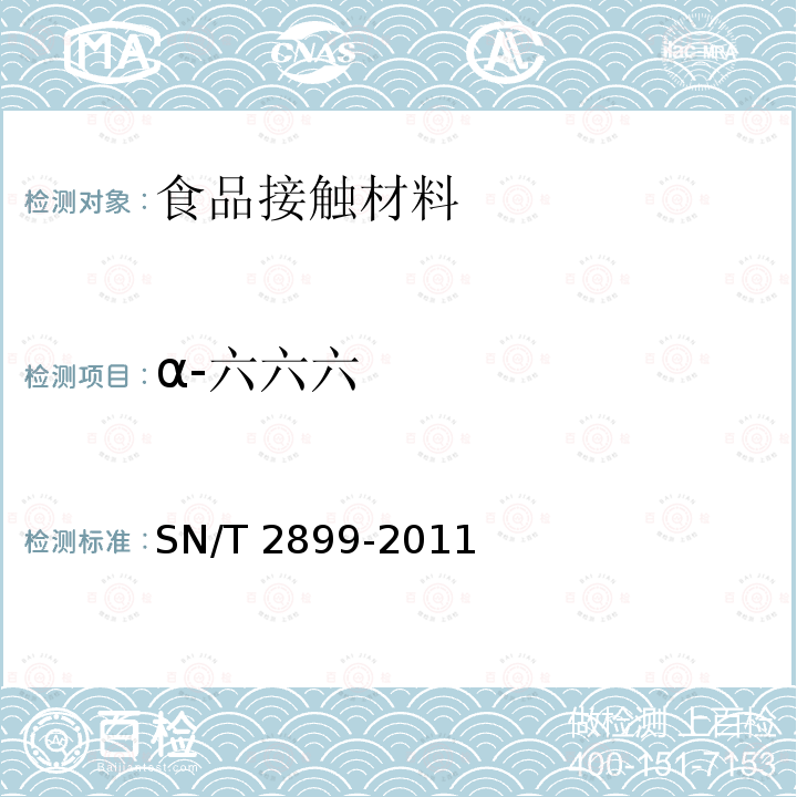 α-六六六 SN/T 2899-2011 出口食品接触材料 纸、再生纤维材料 37种有机氯农药残留的测定