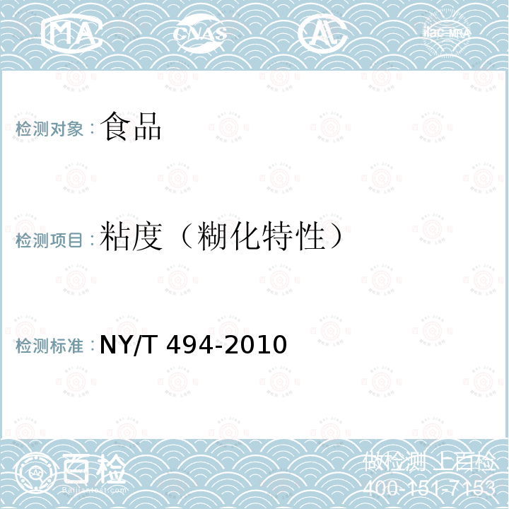 粘度（糊化特性） NY/T 494-2010 魔芋粉