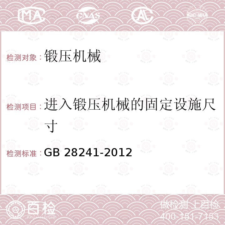 进入锻压机械的固定设施尺寸 GB 28241-2012 液压机 安全技术要求