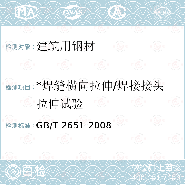 *焊缝横向拉伸/焊接接头拉伸试验 GB/T 2651-2008 焊接接头拉伸试验方法