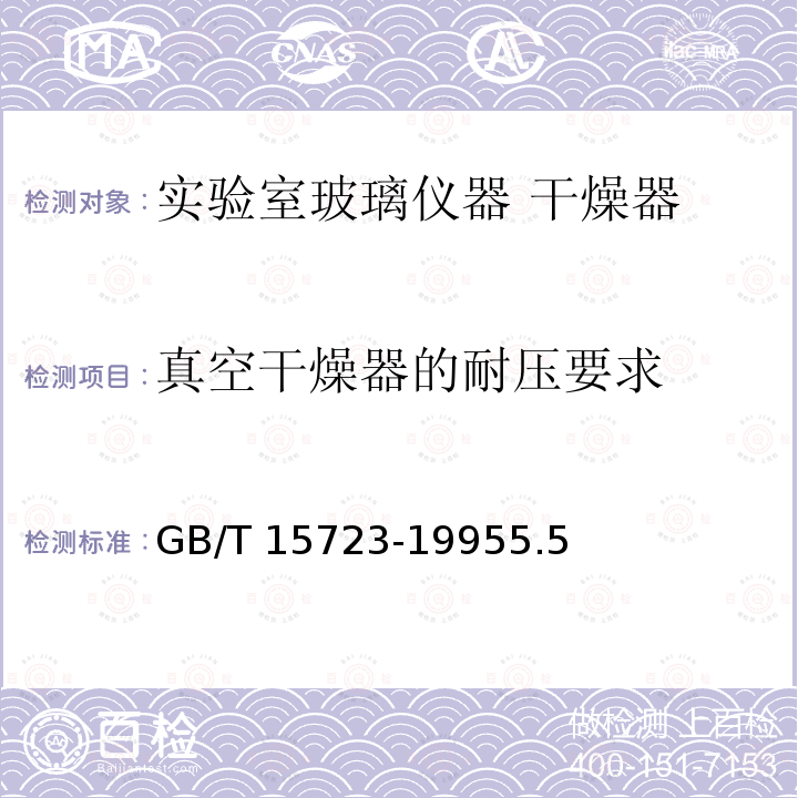 真空干燥器的耐压要求 实验室玻璃仪器 干燥器 GB/T 15723-19955.5
