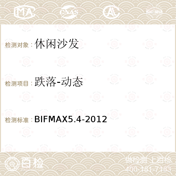 跌落-动态 休闲沙发 BIFMAX5.4-2012