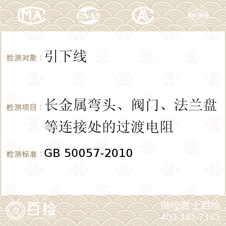 长金属弯头、阀门、法兰盘等连接处的过渡电阻 GB 50057-2010 建筑物防雷设计规范(附条文说明)