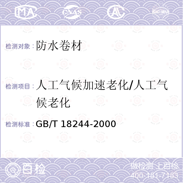 人工气候加速老化/人工气候老化 GB/T 18244-2000 建筑防水材料老化试验方法