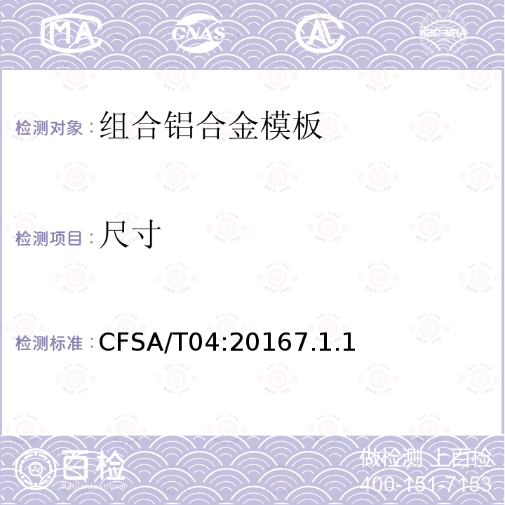 尺寸 组合铝合金模板 CFSA/T04:20167.1.1