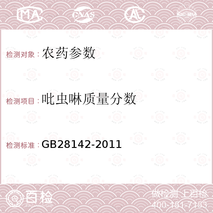 吡虫啉质量分数 《吡虫啉可湿性粉剂》 GB28142-2011