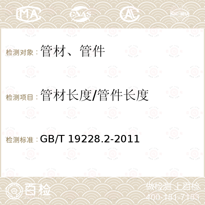 管材长度/管件长度 GB/T 19228.2-2011 不锈钢卡压式管件组件 第2部分:连接用薄壁不锈钢管