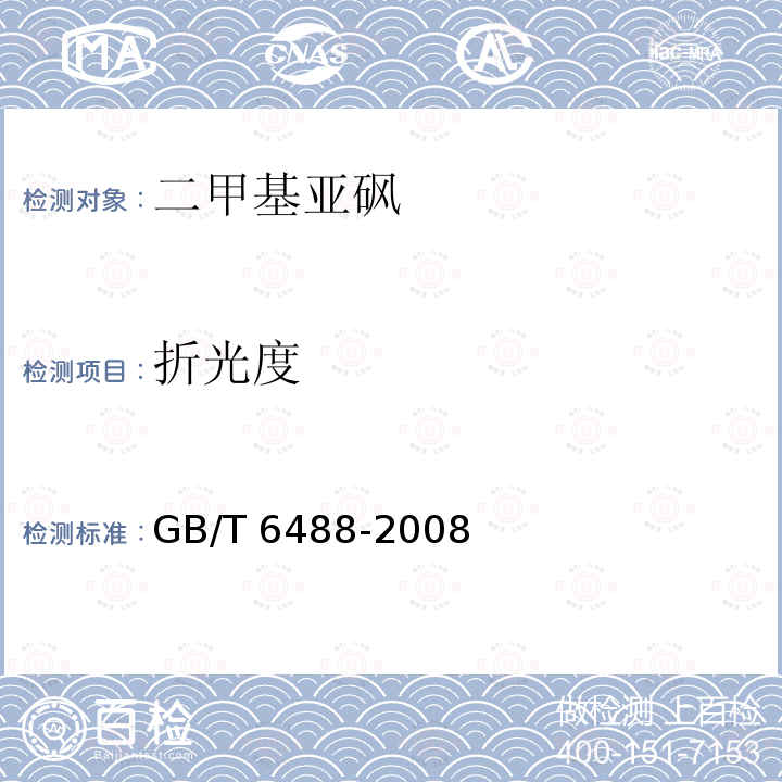 折光度 二甲基亚砜 GB/T 6488-2008