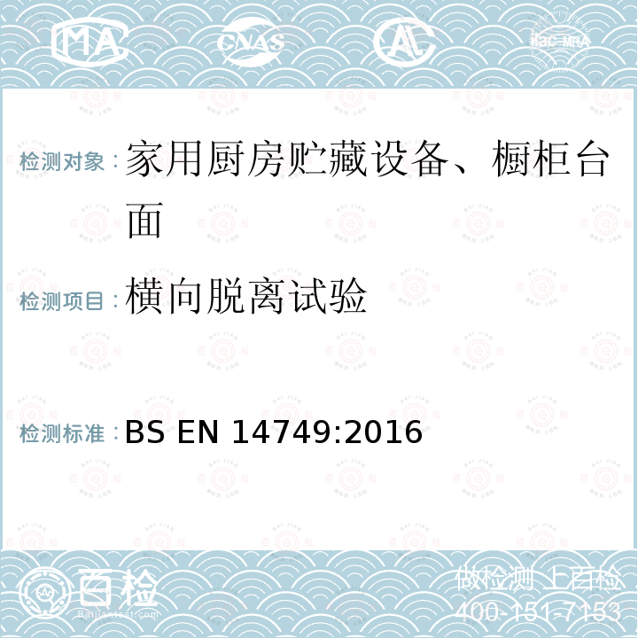 横向脱离试验 BS EN 14749:2016 《家具-家用和厨房存储装置及厨房工作台-安全要求和试验方法》 