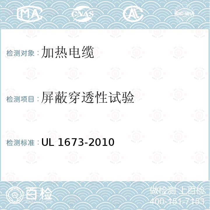 屏蔽穿透性试验 加热电缆 UL 1673-2010