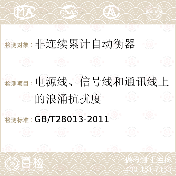 电源线、信号线和通讯线上的浪涌抗扰度 GB/T 28013-2011 非连续累计自动衡器