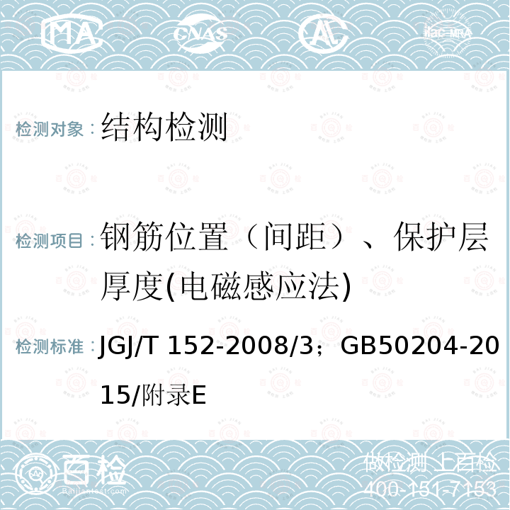 钢筋位置（间距）、保护层厚度(电磁感应法) JGJ/T 152-2008 混凝土中钢筋检测技术规程(附条文说明)