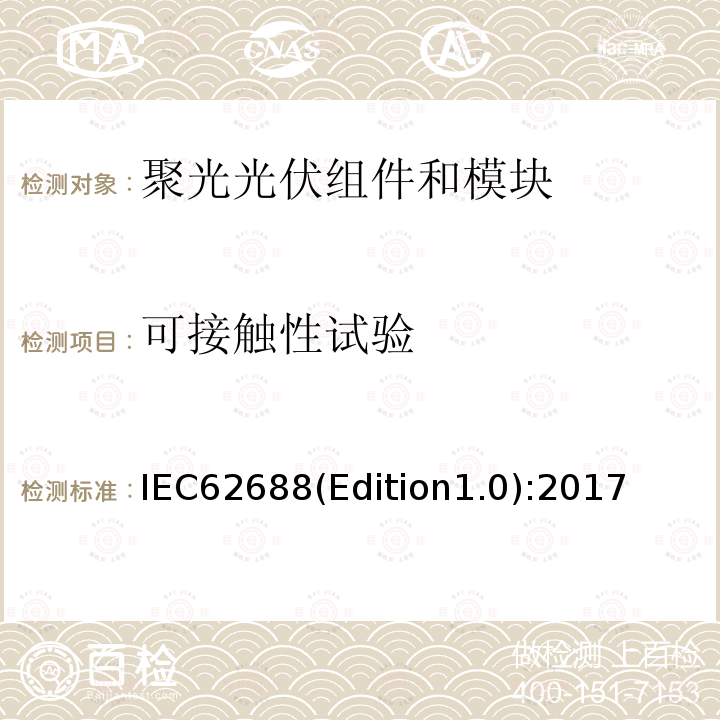 可接触性试验 《聚光光伏组件和模块安全试验》 IEC62688(Edition1.0):2017