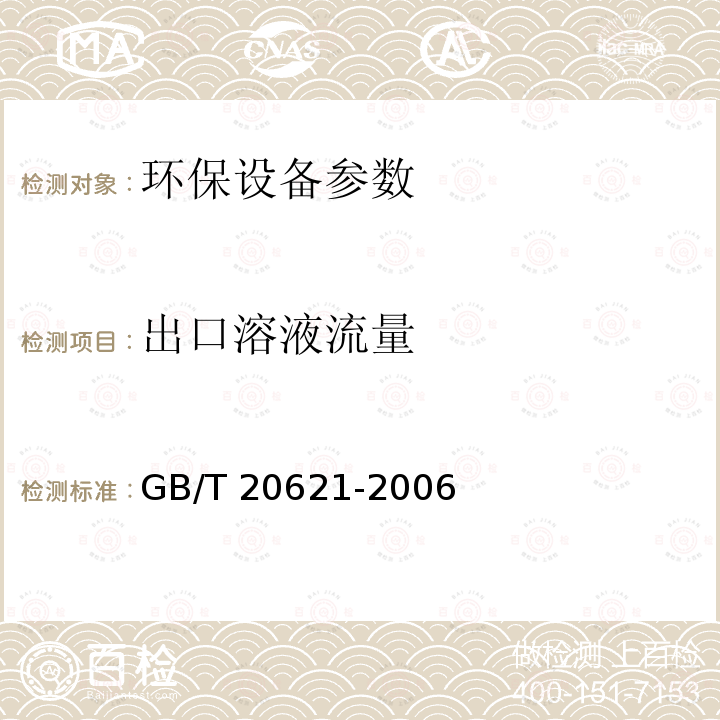 出口溶液流量 GB/T 20621-2006 化学法复合二氧化氯发生器