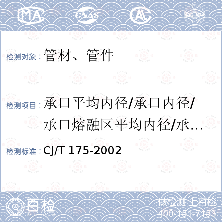 承口平均内径/承口内径/承口熔融区平均内径/承插节平均内经/最小通径/熔合段最小内径 CJ/T 175-2002 冷热水用耐热聚乙烯(PE-RT)管道系统