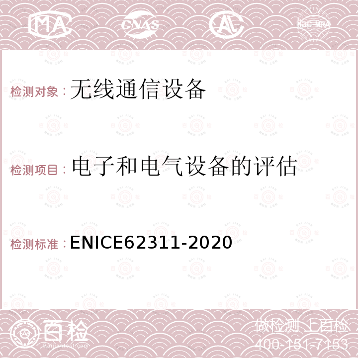 电子和电气设备的评估 电磁场（0 Hz-300 GHz）人体暴露限制相关的电子和电气设备的评估 ENICE62311-2020
