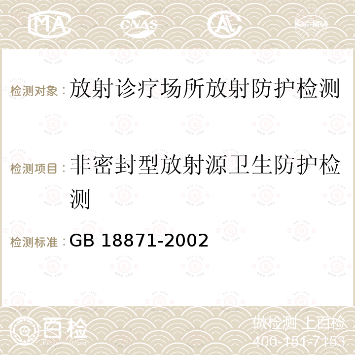 非密封型放射源卫生防护检测 GB 18871-2002 电离辐射防护与辐射源安全基本标准