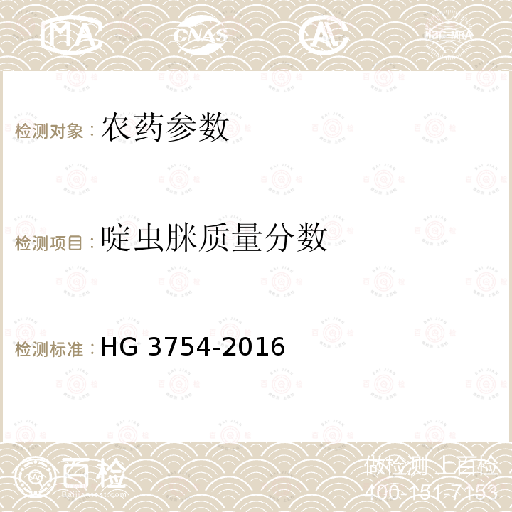 啶虫脒质量分数 《啶虫脒可湿性粉剂》 HG 3754-2016