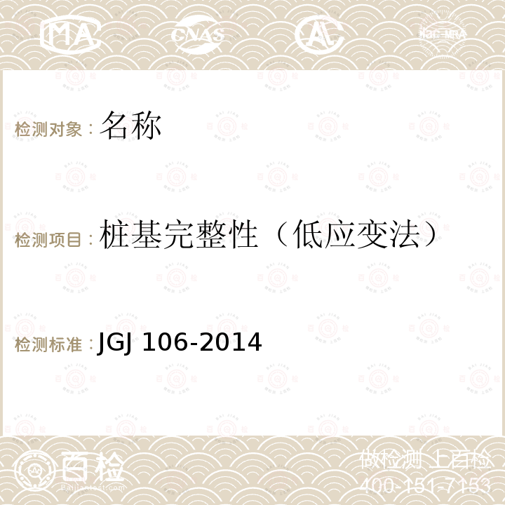 桩基完整性（低应变法） JGJ 106-2014 建筑基桩检测技术规范(附条文说明)