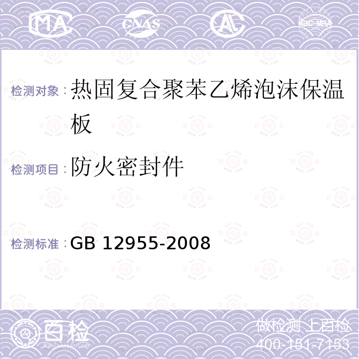 防火密封件 《防火门》 GB 12955-2008