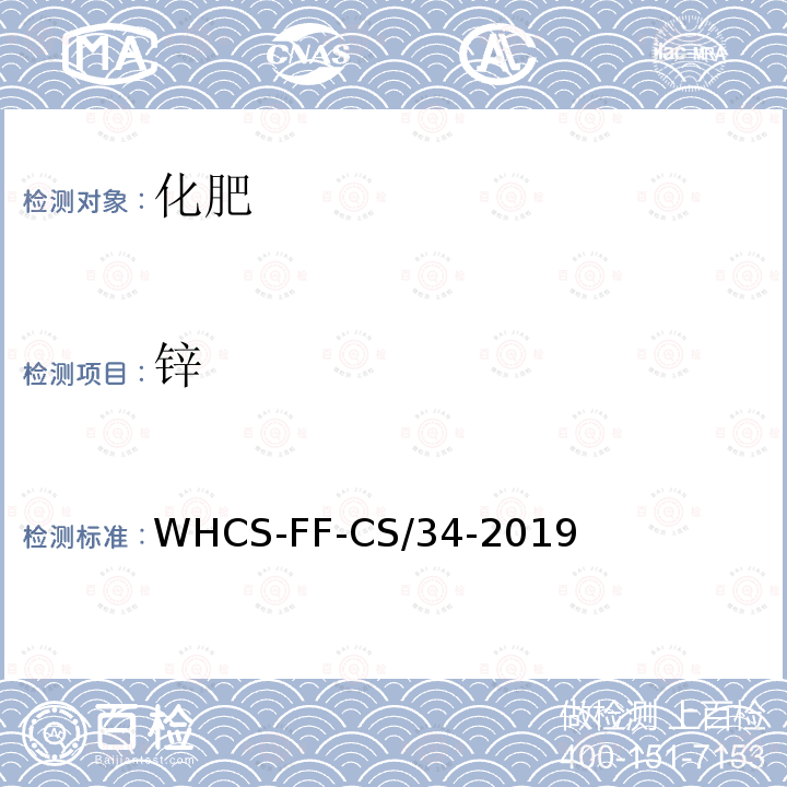 锌 化肥分析配套方法第6部分 电感耦合等离子体质谱法测定钼等10项元素 WHCS-FF-CS/34-2019