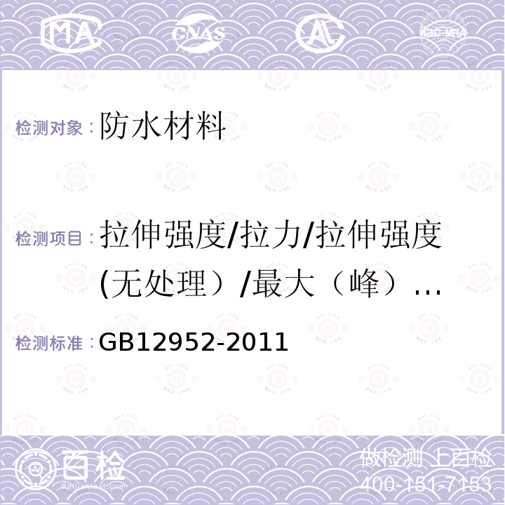 拉伸强度/拉力/拉伸强度(无处理）/最大（峰）拉力 GB 12952-2011 聚氯乙烯(PVC)防水卷材