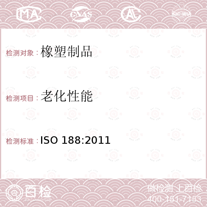 老化性能 ISO 188:2011 《硫化橡胶或热塑性橡胶 加速老化和耐热试验》 
