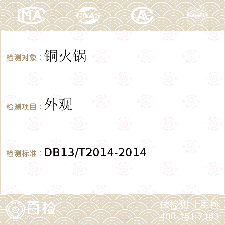 外观 DB13/T 2014-2014 铜火锅