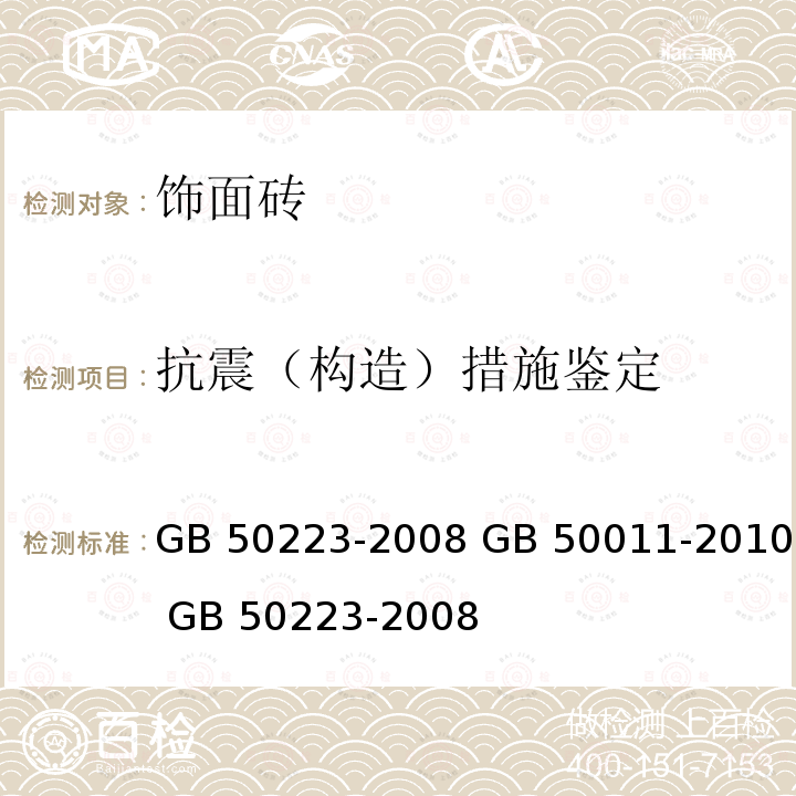 抗震（构造）措施鉴定 GB 50223-2008 建筑工程抗震设防分类标准(附条文说明)