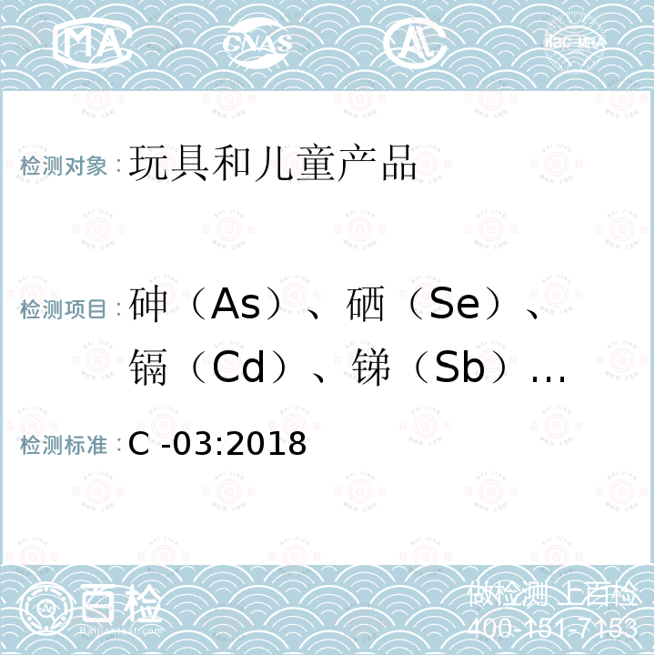 砷（As）、硒（Se）、镉（Cd）、锑（Sb）、钡（Ba） 涂料中可浸出砷（As）、硒（Se）、镉（Cd）、锑（Sb）和钡（Ba）的测定 C -03:2018