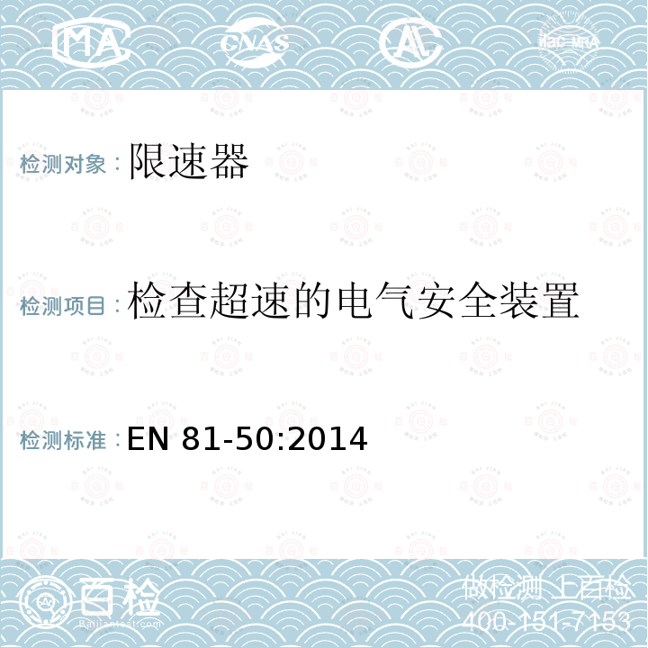 检查超速的电气安全装置 电梯制造与安装安全规范第50部分：电梯部件的设计规划、计算、检查和试验 EN 81-50:2014